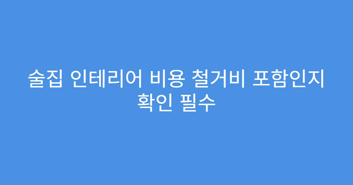 술집 인테리어 비용 철거비 포함인지 확인 필수