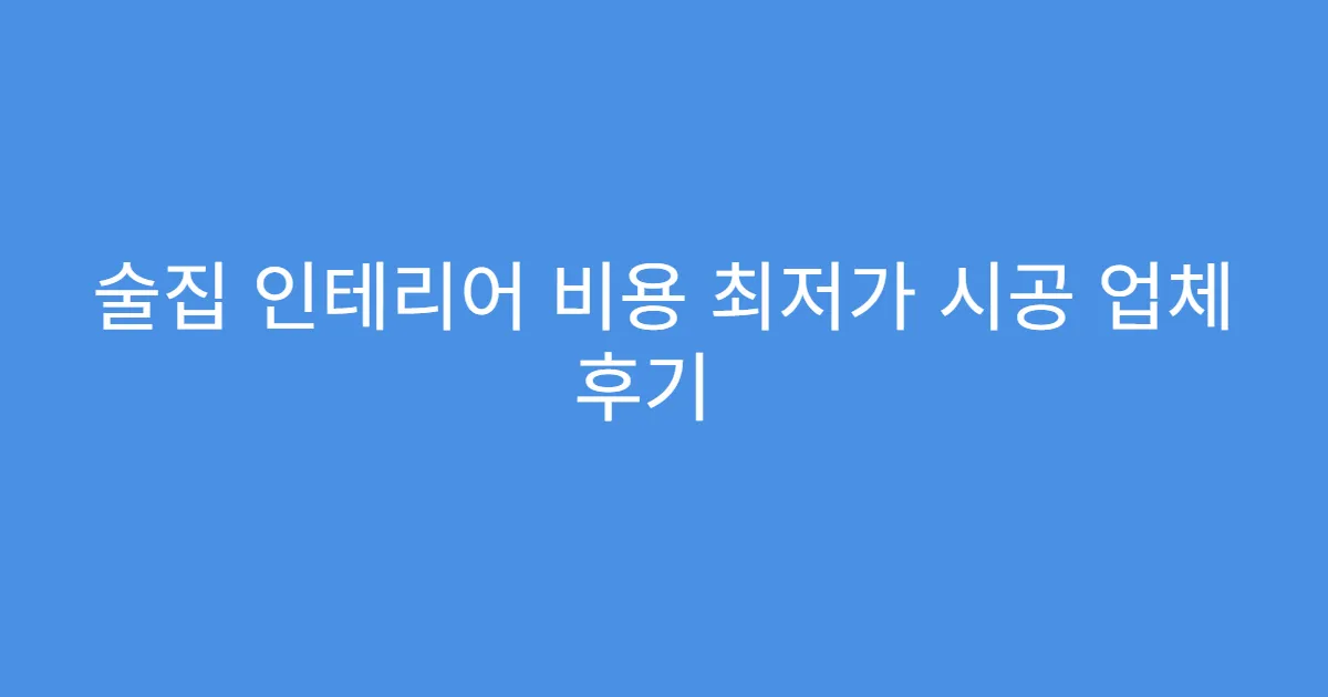 술집 인테리어 비용 최저가 시공 업체 후기
