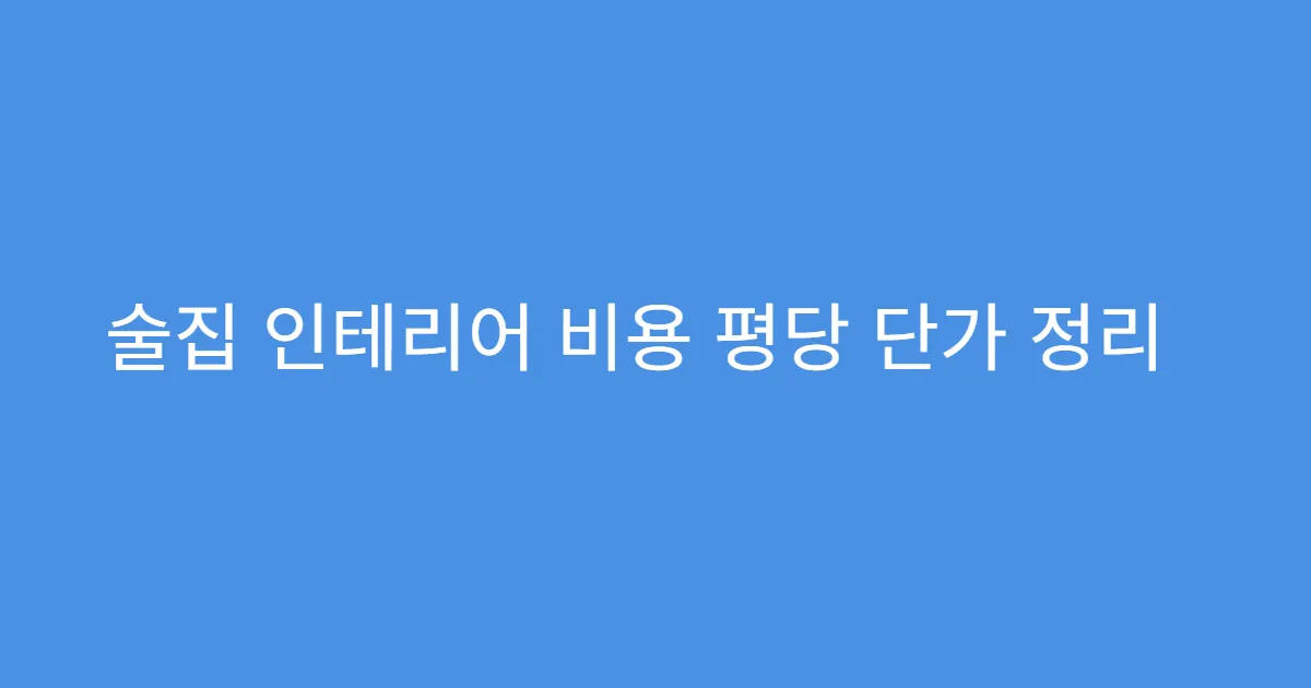 술집 인테리어 비용 평당 단가 정리
