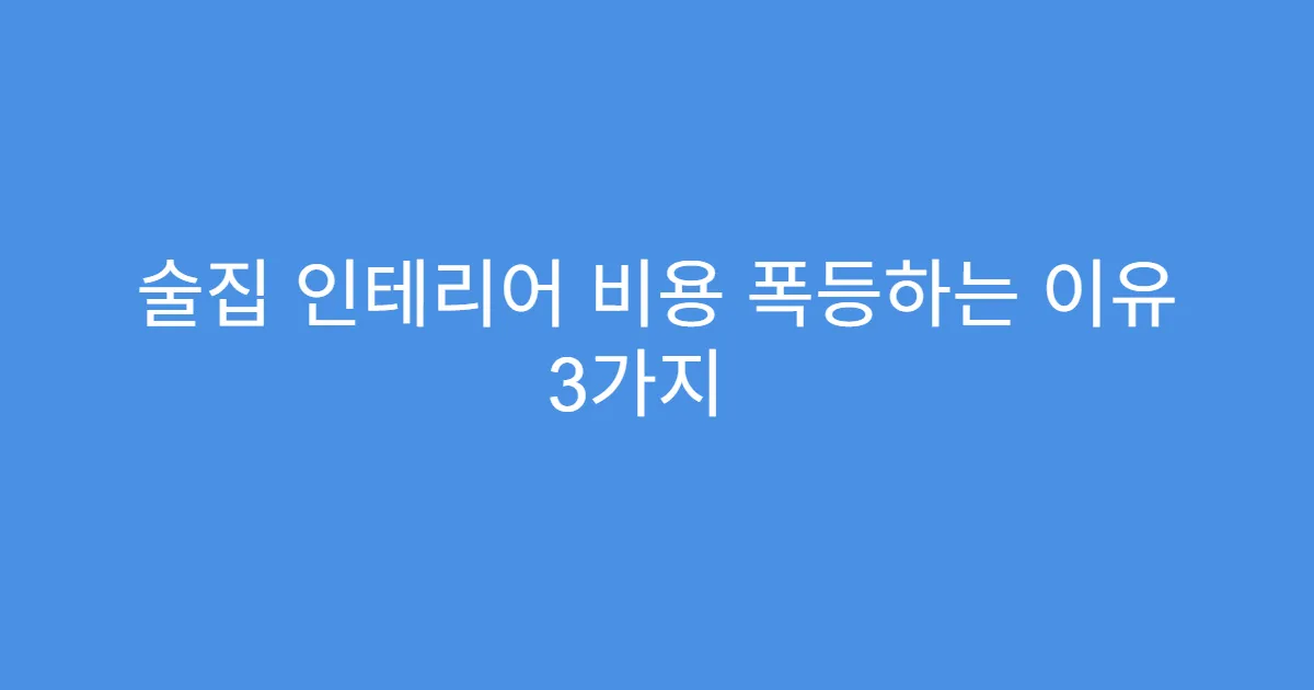 술집 인테리어 비용 폭등하는 이유 3가지