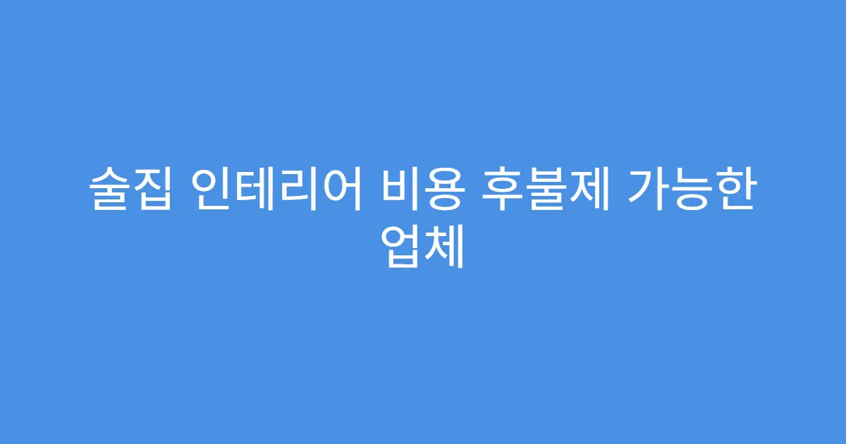 술집 인테리어 비용 후불제 가능한 업체