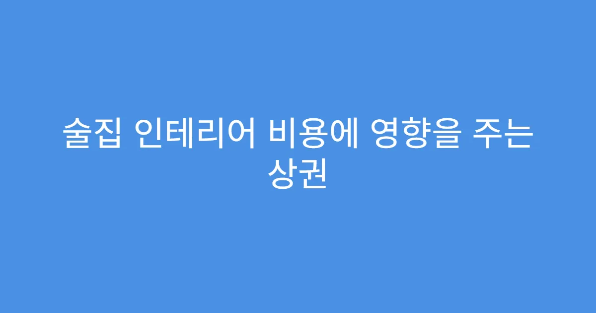 술집 인테리어 비용에 영향을 주는 상권