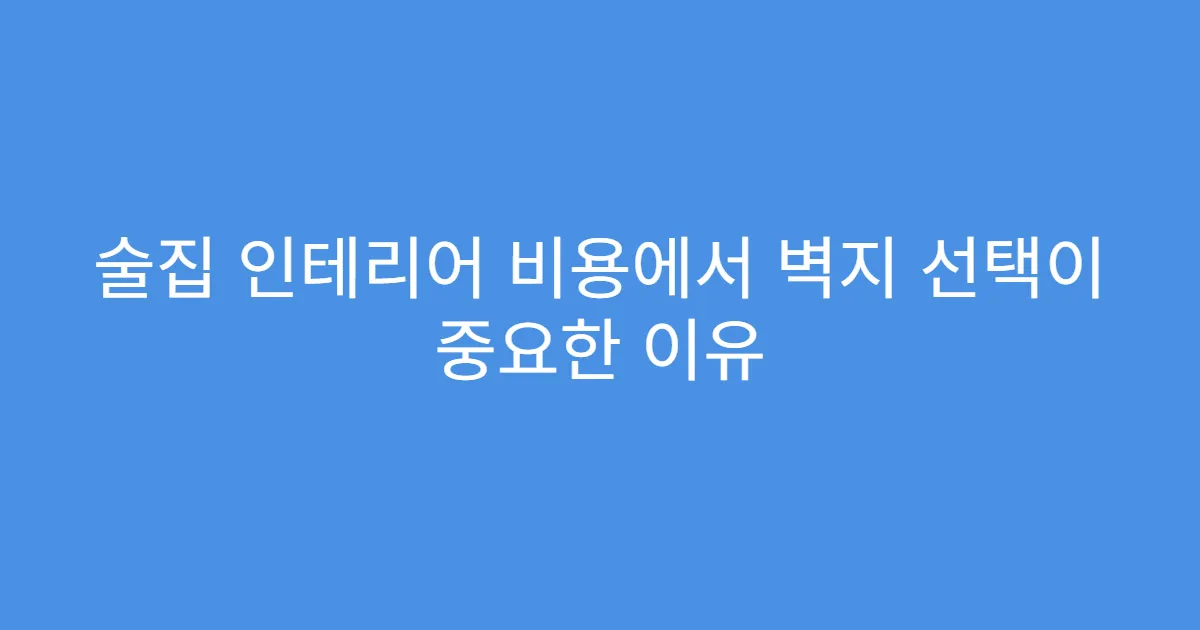 술집 인테리어 비용에서 벽지 선택이 중요한 이유