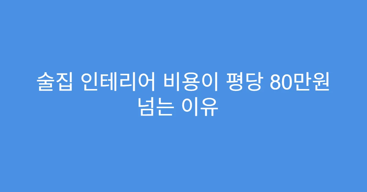 술집 인테리어 비용이 평당 80만원 넘는 이유