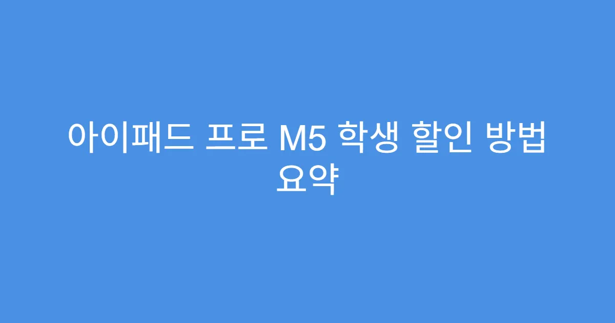 아이패드 프로 M5 학생 할인 방법 요약