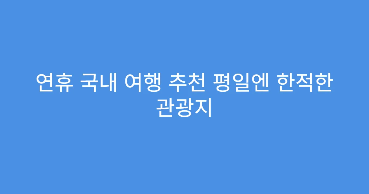 연휴 국내 여행 추천 평일엔 한적한 관광지