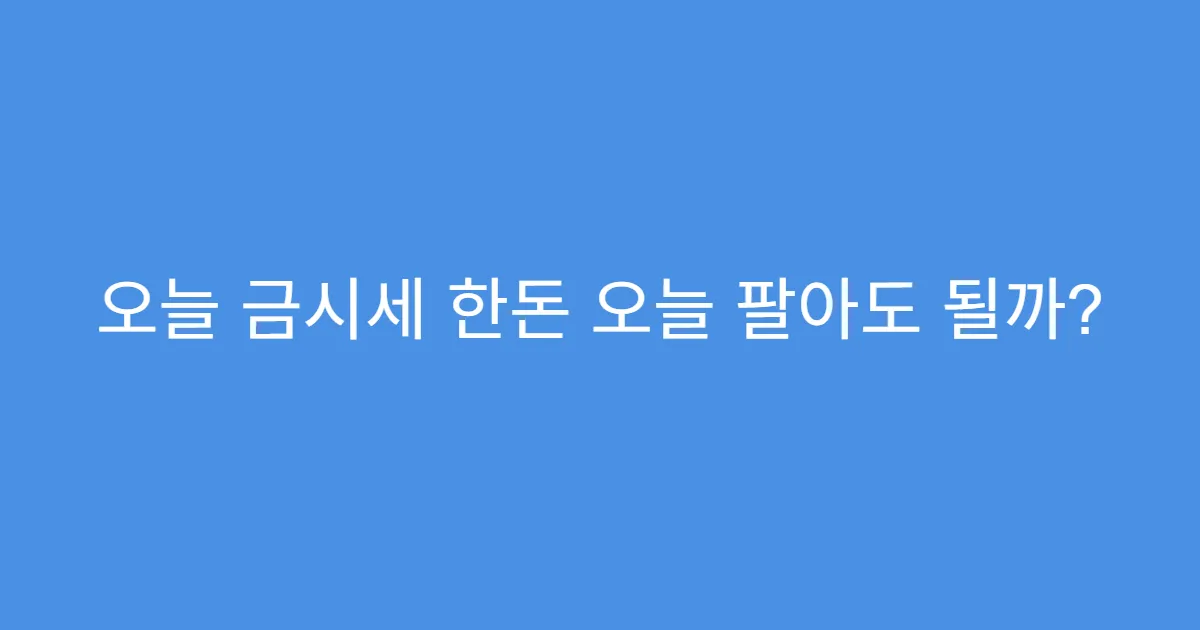 오늘 금시세 한돈 오늘 팔아도 될까?