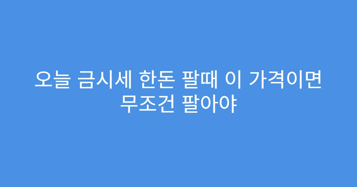오늘 금시세 한돈 팔때 이 가격이면 무조건 팔아야