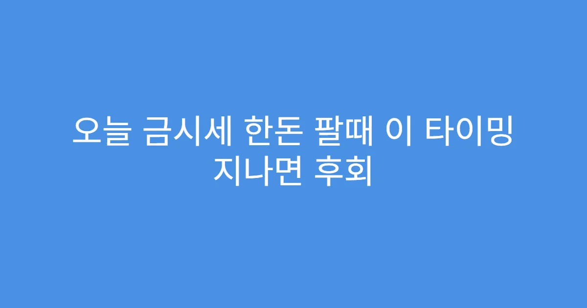 오늘 금시세 한돈 팔때 이 타이밍 지나면 후회