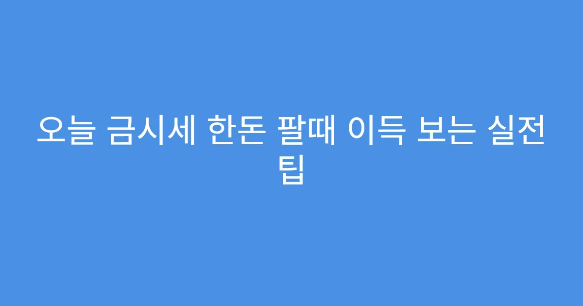 오늘 금시세 한돈 팔때 이득 보는 실전 팁