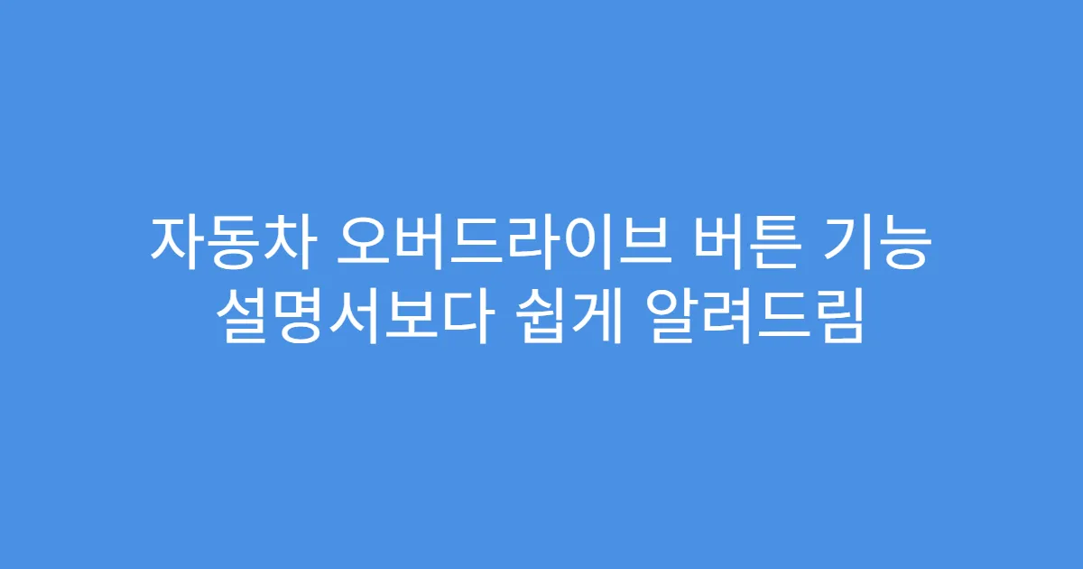 자동차 오버드라이브 버튼 기능 설명서보다 쉽게 알려드림