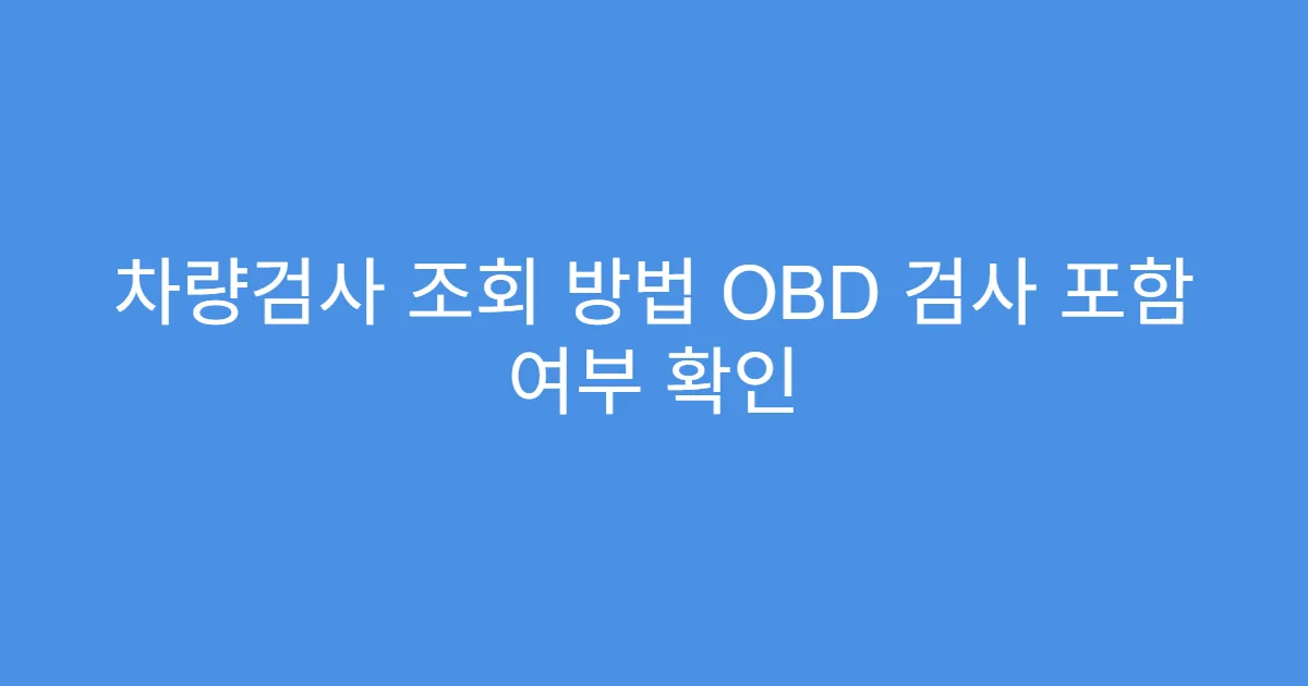 차량검사 조회 방법 OBD 검사 포함 여부 확인