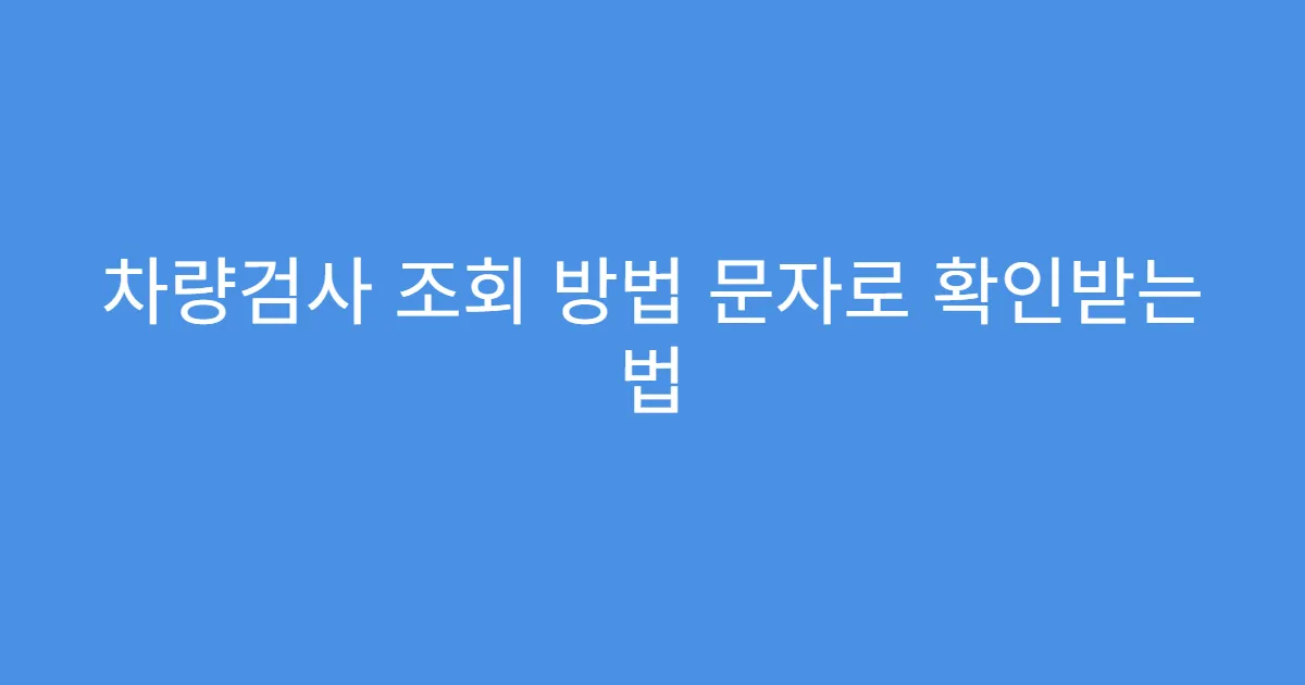 차량검사 조회 방법 문자로 확인받는 법