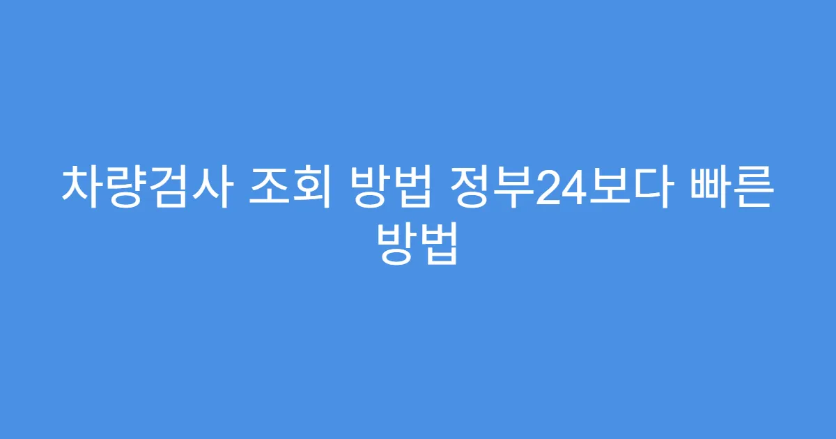 차량검사 조회 방법 정부24보다 빠른 방법