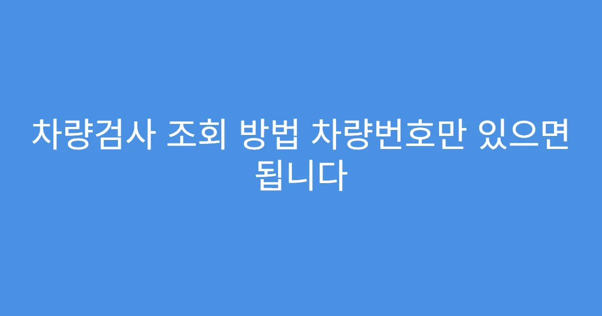 차량검사 조회 방법 차량번호만 있으면 됩니다