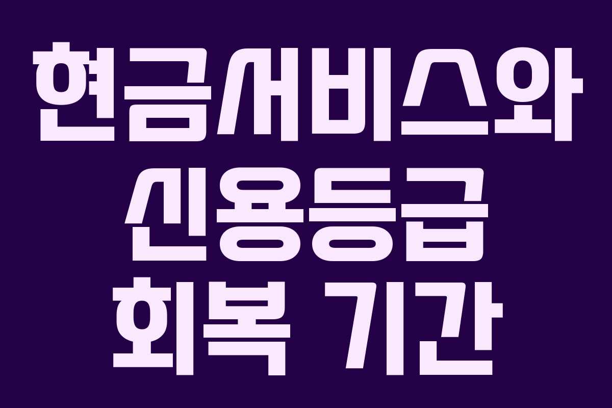 현금서비스와 신용등급 회복 기간