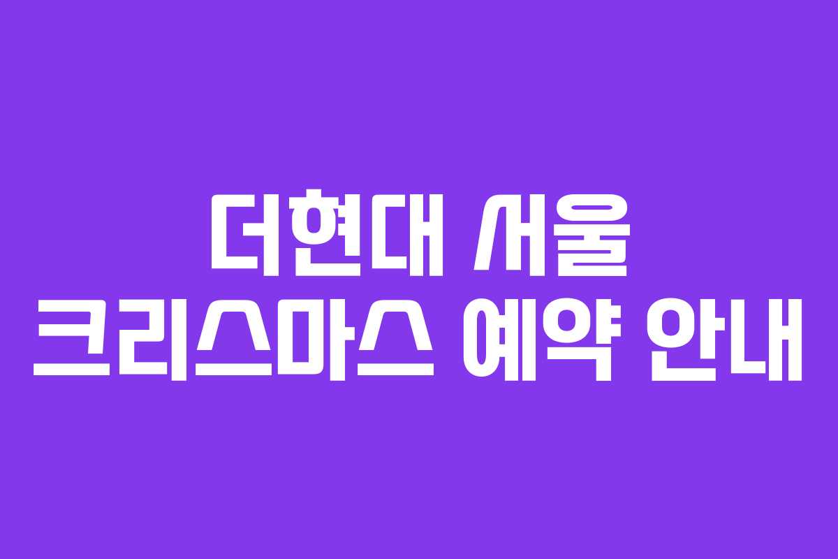 더현대 서울 크리스마스 예약 안내