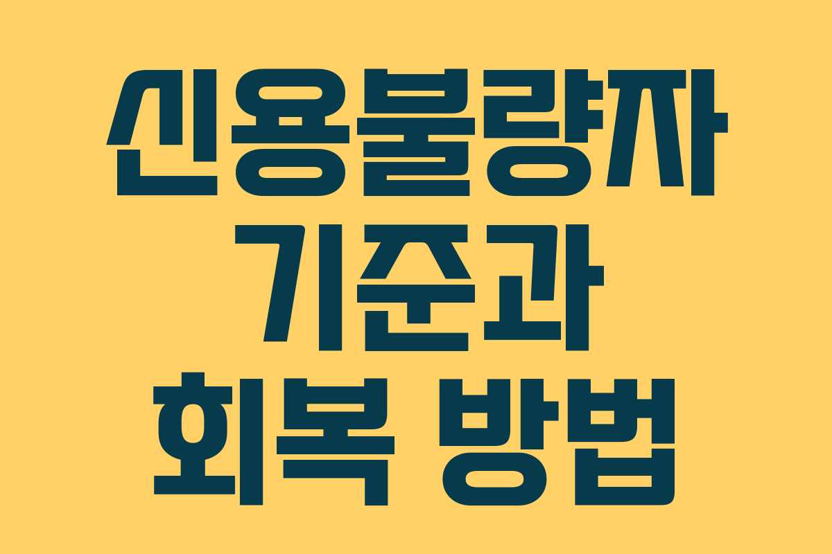 신용불량자 기준과 회복 방법