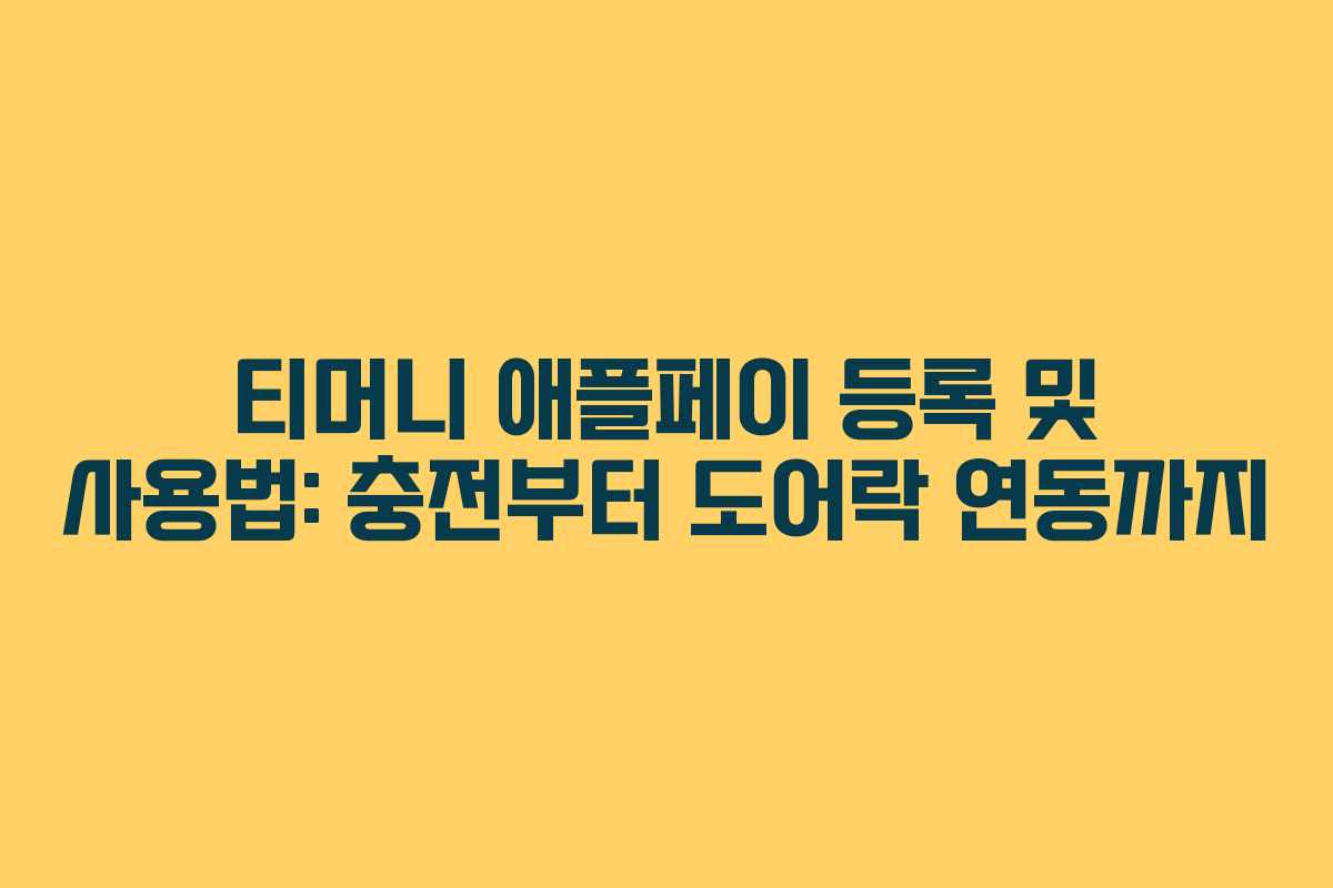 티머니 애플페이 등록 및 사용법: 충전부터 도어락 연동까지