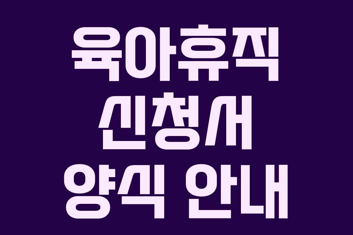 육아휴직 신청서 양식 안내