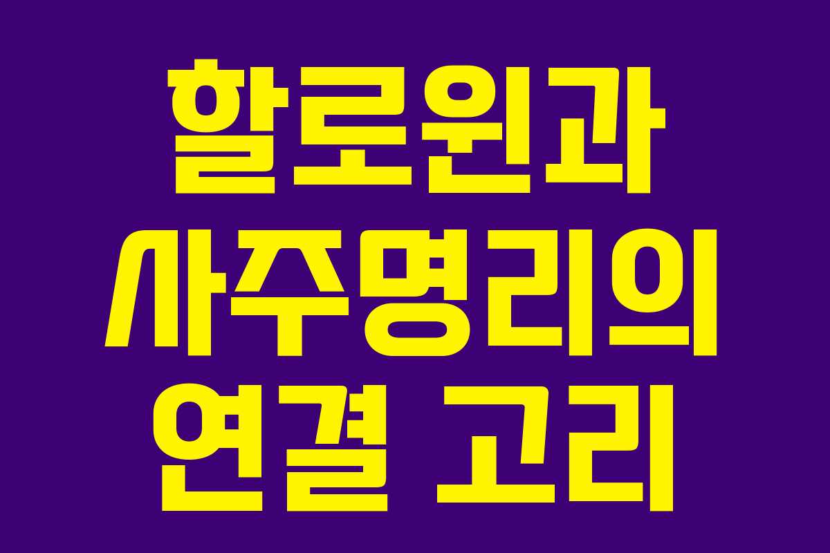 할로윈과 사주명리의 연결 고리 할로윈과 사주명리의 연결 고리