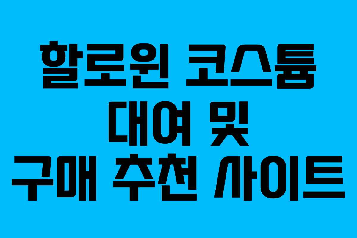 할로윈 코스튬 대여 및 구매 추천 사이트 할로윈 코스튬 대여 및 구매 추천 사이트