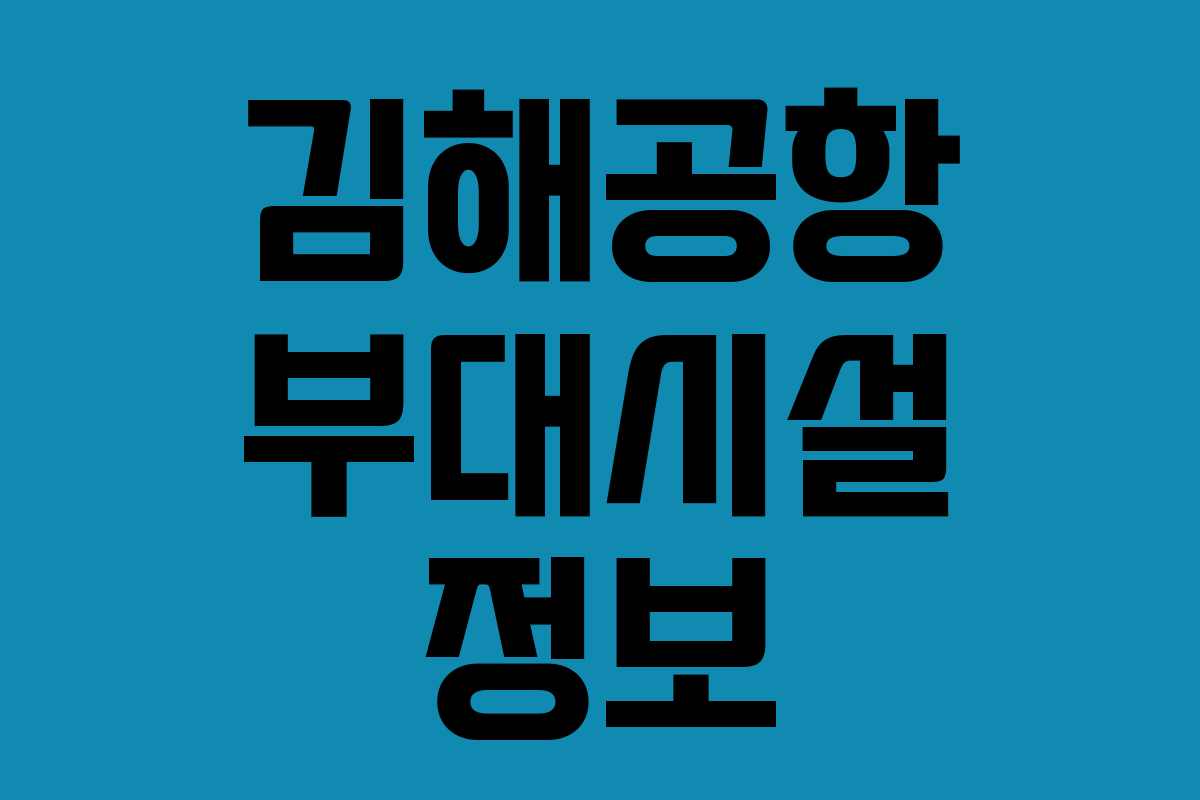 김해공항 부대시설 정보 김해공항 부대시설 정보
