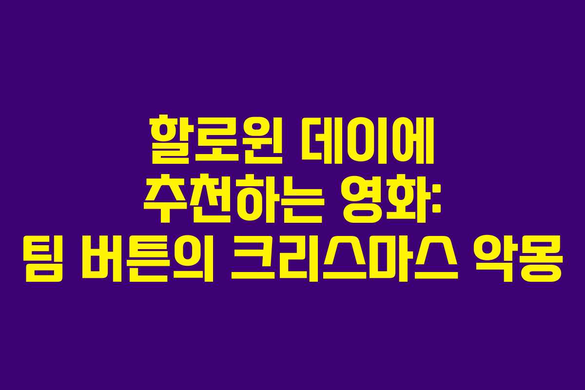 할로윈 데이에 추천하는 영화: 팀 버튼의 크리스마스 악몽 할로윈 데이에 추천하는 영화: 팀 버튼의 크리스마스 악몽
