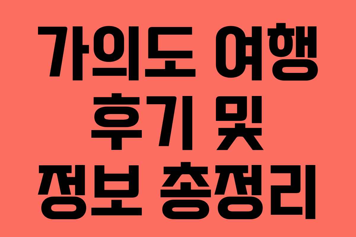 가의도 여행 후기 및 정보 총정리 가의도 여행 후기 및 정보 총정리