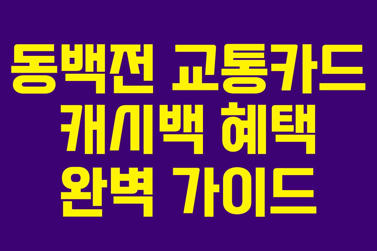 동백전 교통카드 캐시백 혜택 완벽 가이드 동백전 교통카드 캐시백 혜택 완벽 가이드