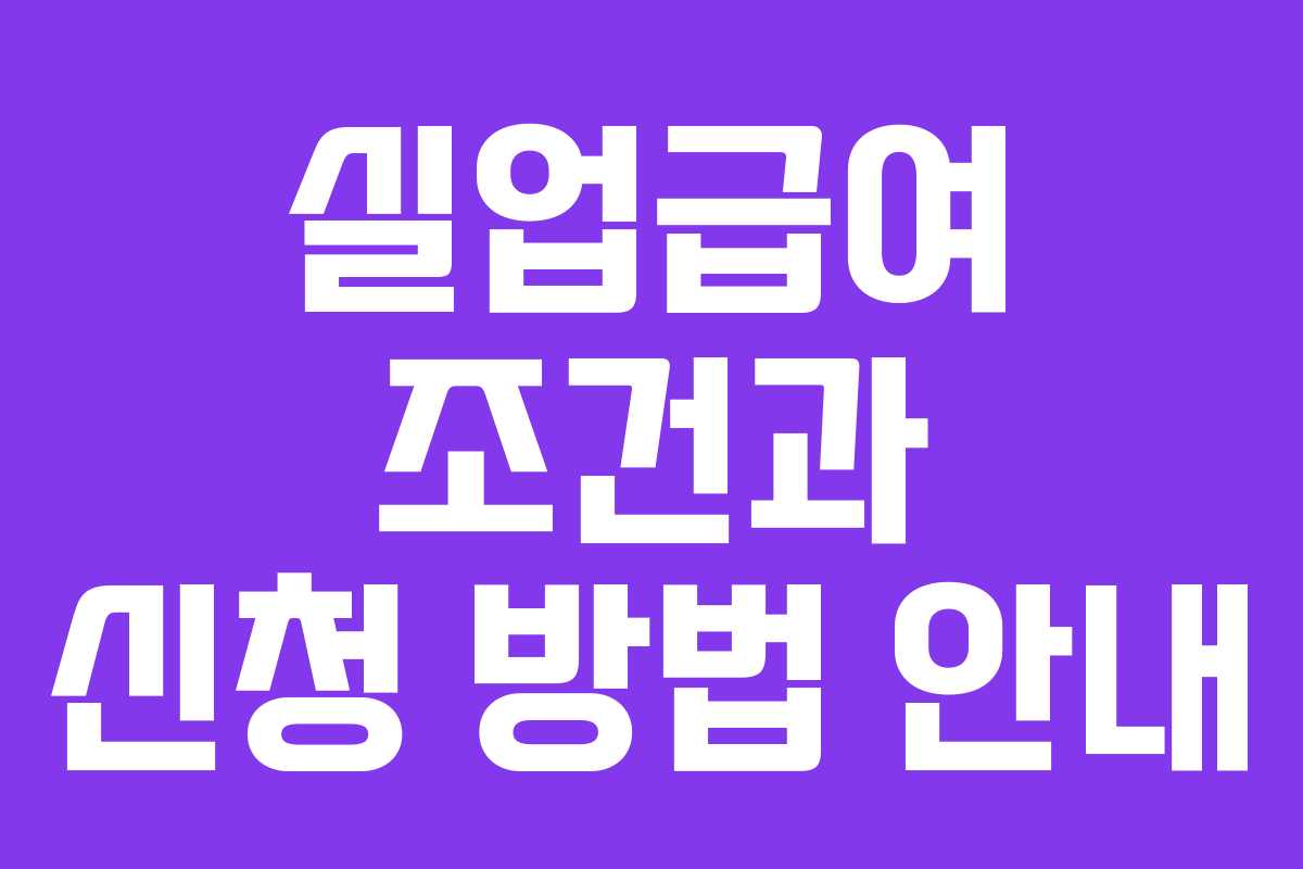 실업급여 조건과 신청 방법 안내 실업급여 조건과 신청 방법 안내