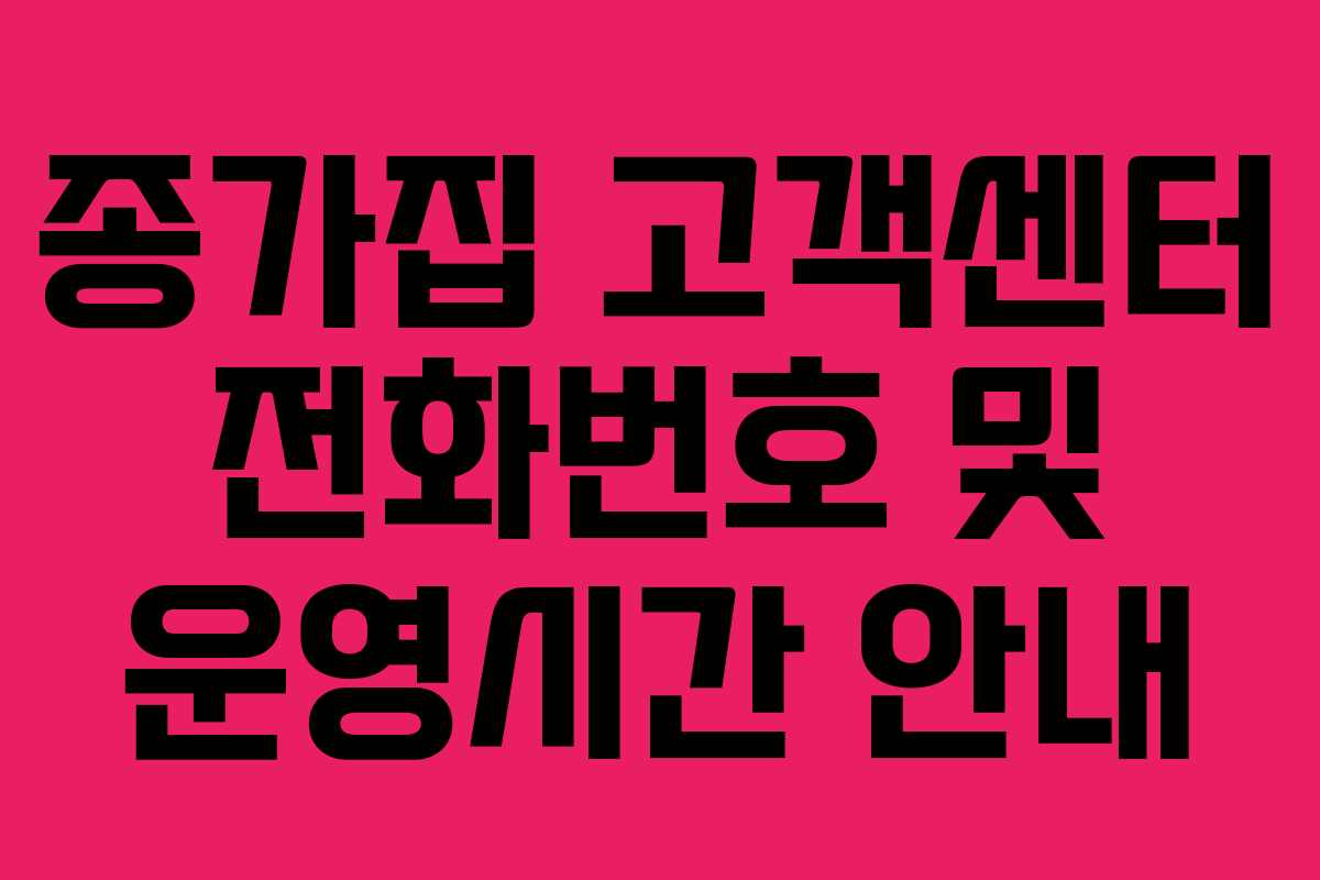 종가집 고객센터 전화번호 및 운영시간 안내 종가집 고객센터 전화번호 및 운영시간 안내