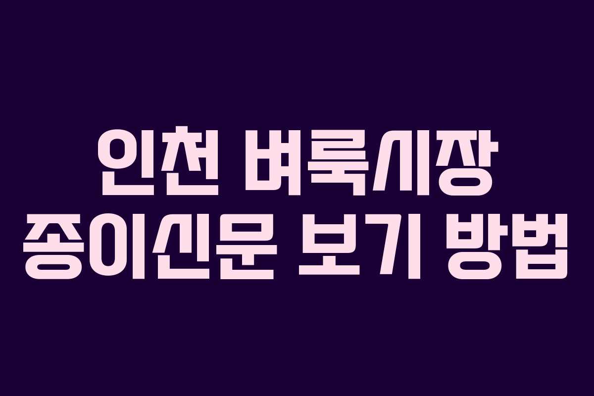 인천 벼룩시장 종이신문 보기 방법 인천 벼룩시장 종이신문 보기 방법