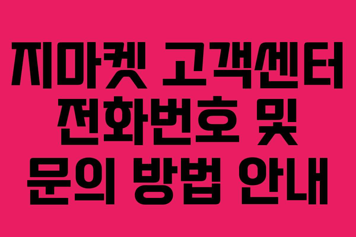 지마켓 고객센터 전화번호 및 문의 방법 안내 지마켓 고객센터 전화번호 및 문의 방법 안내