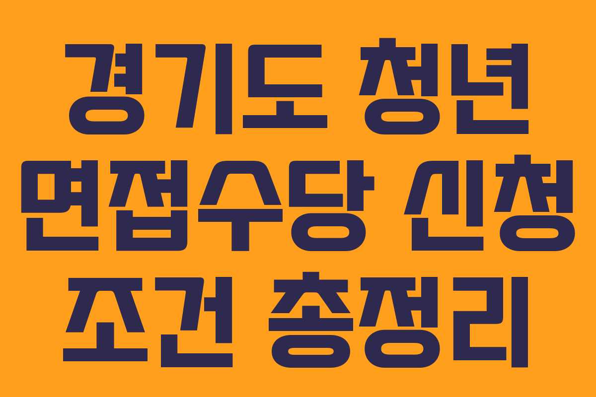 경기도 청년 면접수당 신청 조건 총정리 경기도 청년 면접수당 신청 조건 총정리