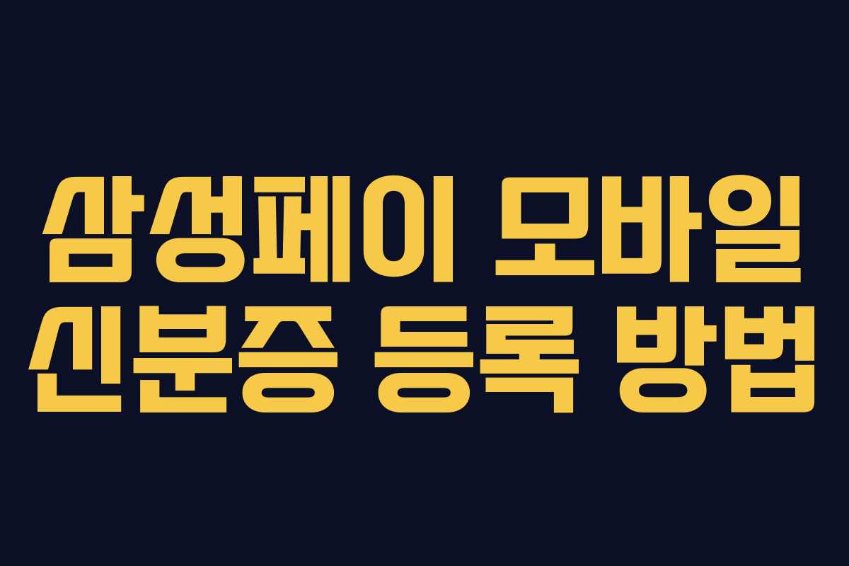 삼성페이 모바일 신분증 등록 방법 삼성페이 모바일 신분증 등록 방법