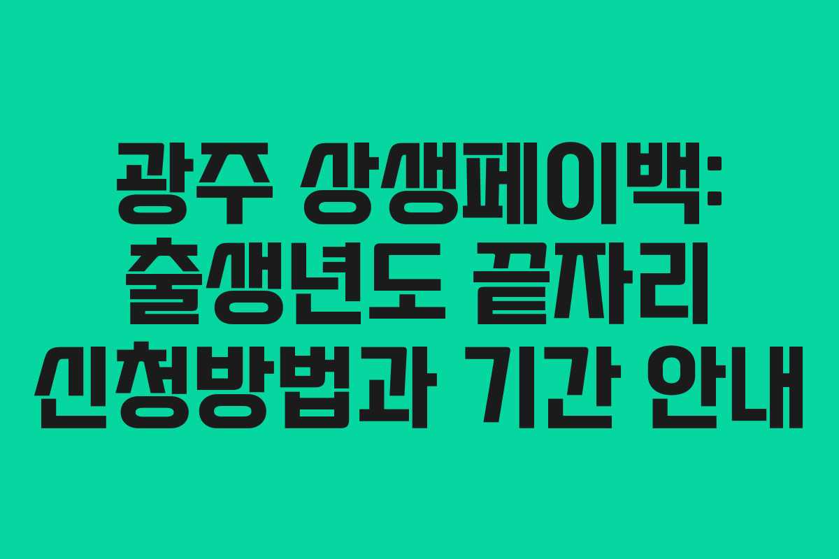 광주 상생페이백: 출생년도 끝자리 신청방법과 기간 안내 광주 상생페이백: 출생년도 끝자리 신청방법과 기간 안내