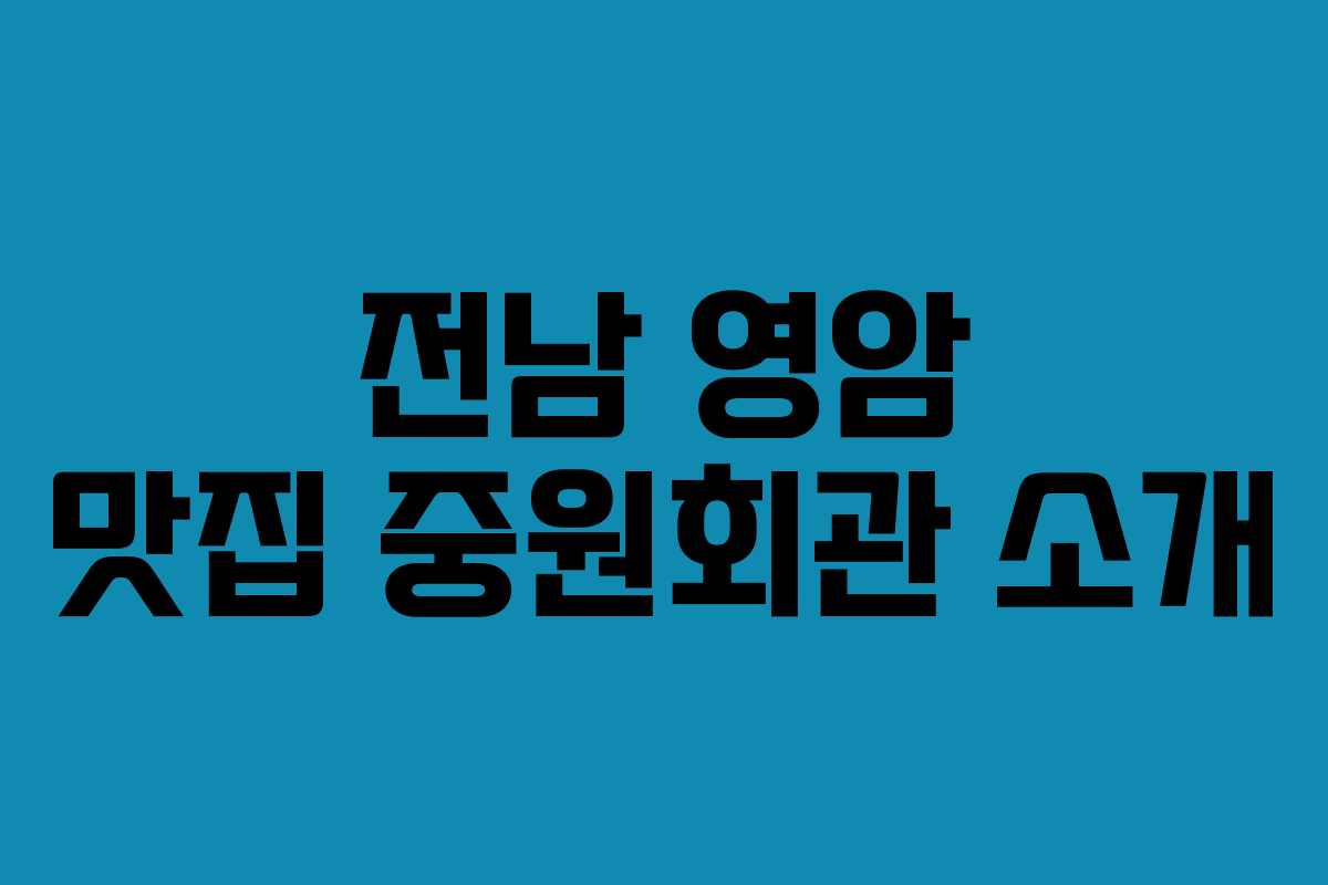 전남 영암 맛집 중원회관 소개 전남 영암 맛집 중원회관 소개