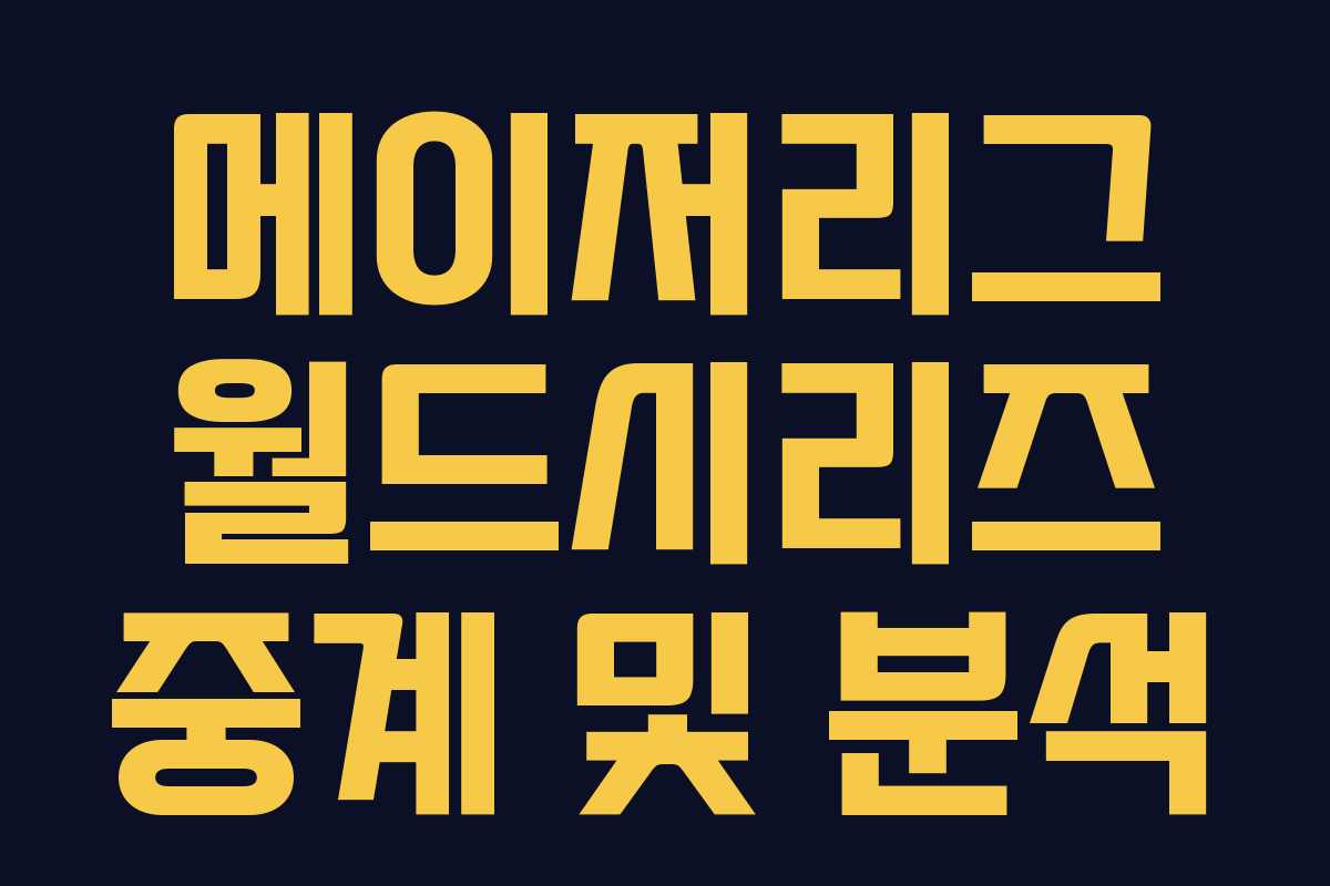 메이저리그 월드시리즈 중계 및 분석 메이저리그 월드시리즈 중계 및 분석