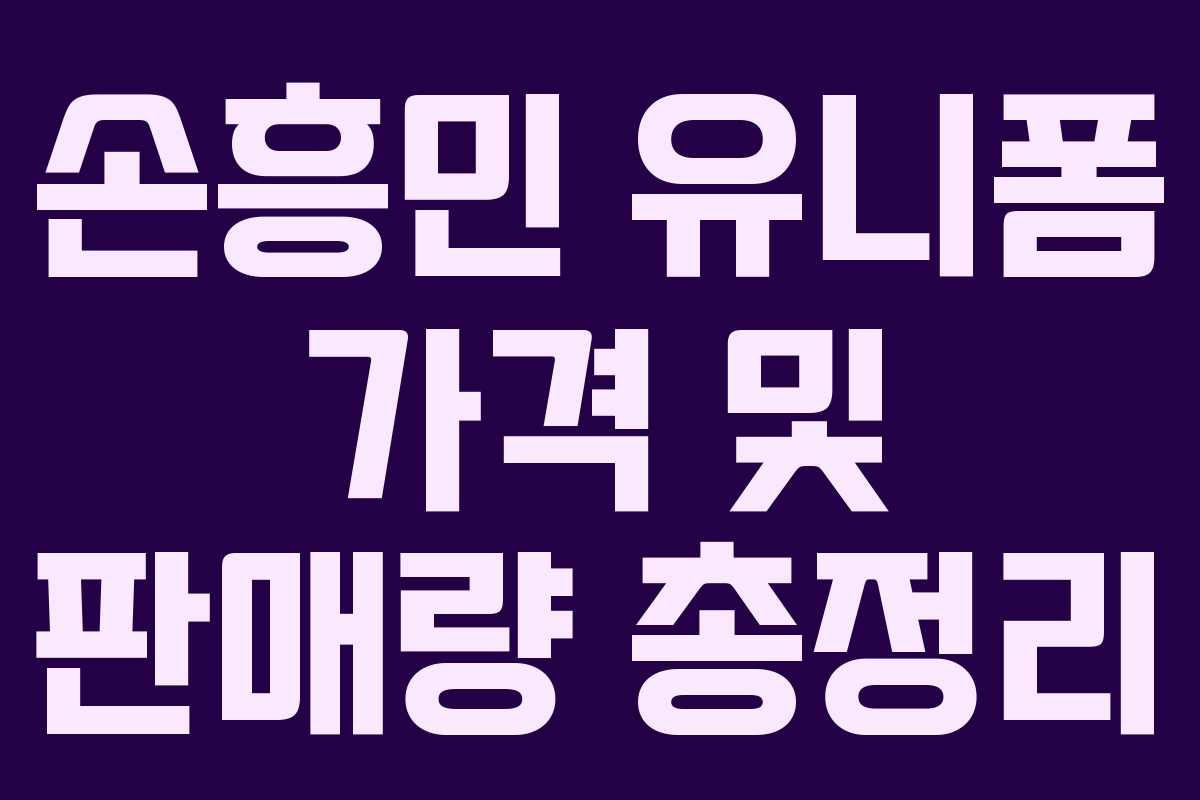 손흥민 유니폼 가격 및 판매량 총정리 손흥민 유니폼 가격 및 판매량 총정리