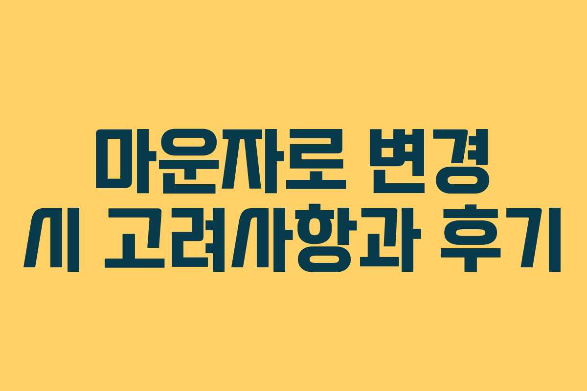 마운자로 변경 시 고려사항과 후기 마운자로 변경 시 고려사항과 후기