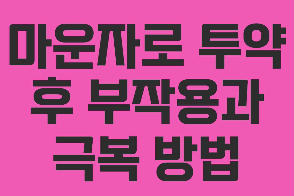 마운자로 투약 후 부작용과 극복 방법 마운자로 투약 후 부작용과 극복 방법