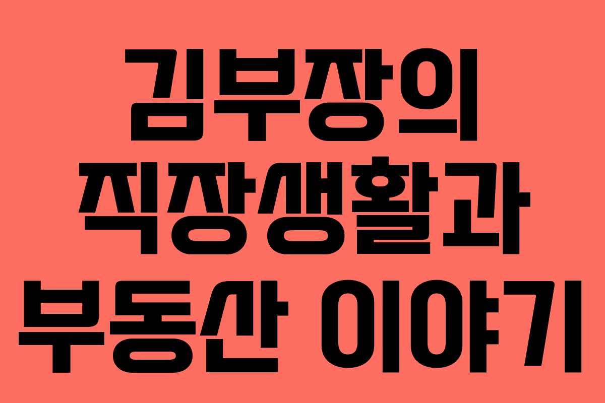 김부장의 직장생활과 부동산 이야기 김부장의 직장생활과 부동산 이야기