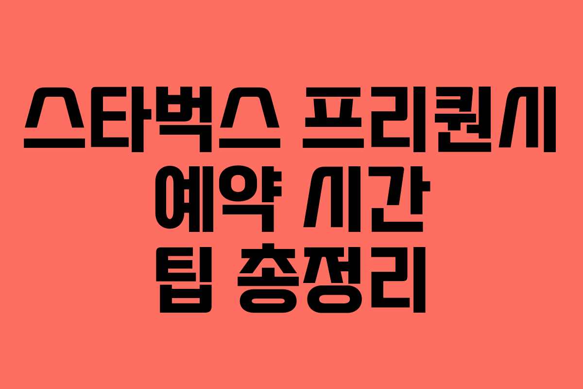 스타벅스 프리퀀시 예약 시간 팁 총정리 스타벅스 프리퀀시 예약 시간 팁 총정리