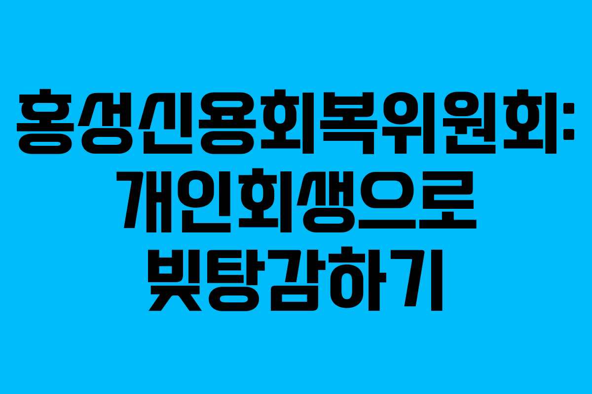 홍성신용회복위원회: 개인회생으로 빚탕감하기