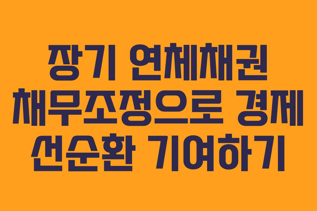 장기 연체채권 채무조정으로 경제 선순환 기여하기