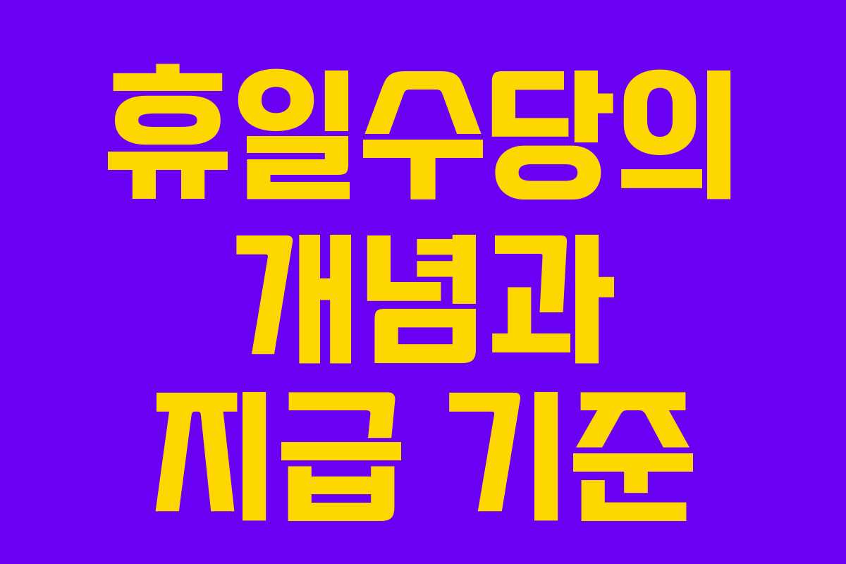 휴일수당의 개념과 지급 기준