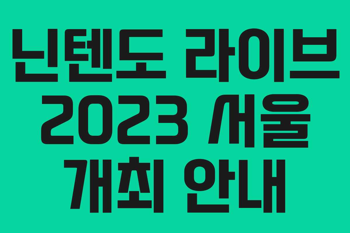 닌텐도 라이브 2023 서울 개최 안내 닌텐도 라이브 2023 서울 개최 안내