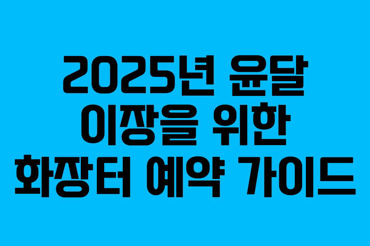 2025년 윤달 이장을 위한 화장터 예약 가이드 2025년 윤달 이장을 위한 화장터 예약 가이드