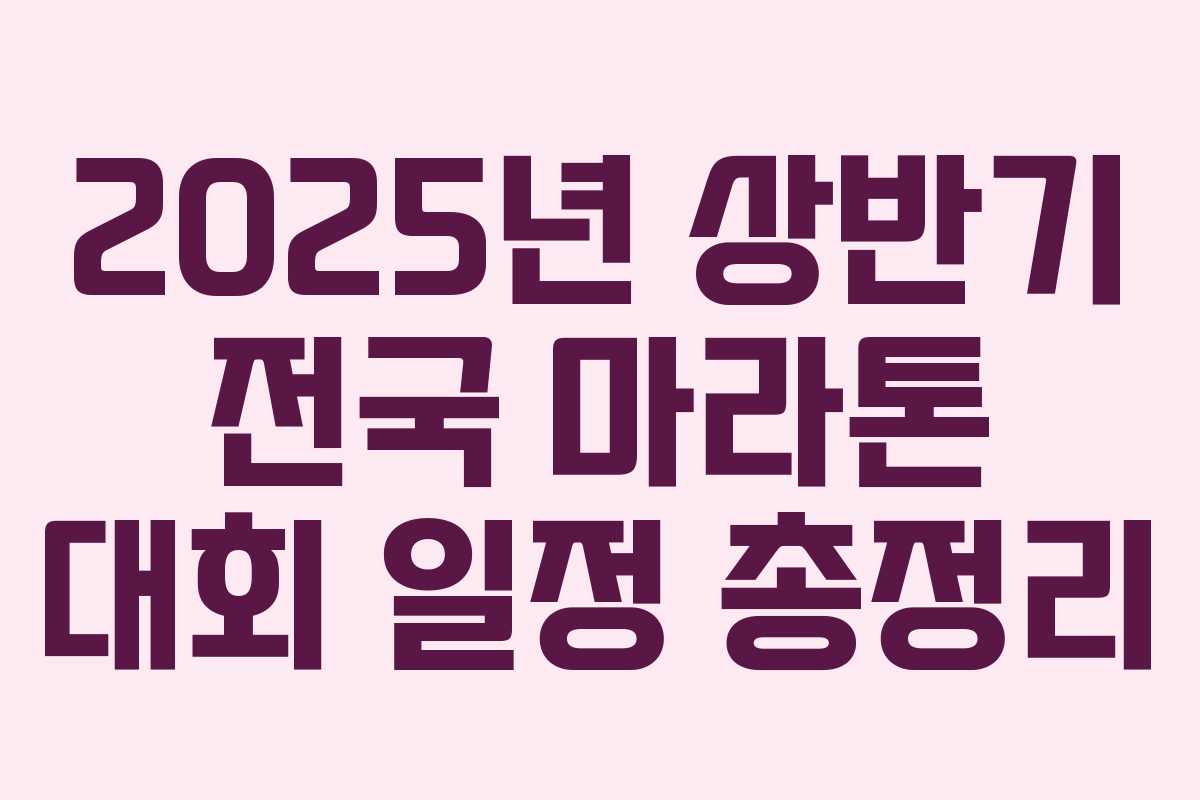 2025년 상반기 전국 마라톤 대회 일정 총정리
